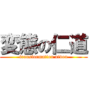 変態の仁道 (transformation nidou)