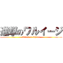 進撃のワルイージ (Attack on Shima)