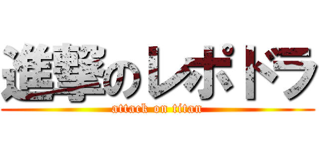 進撃のレポドラ (attack on titan)