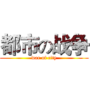 都市の战争 (war of city)