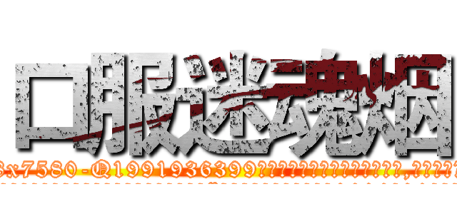 口服迷魂烟 (口服迷魂烟【电.话156x1318x7580-Q1991936399鑫宏药业】我们做的是长期生意,靠的是老客户长期支持
参考消息网2月20日报道 韩媒称，“剩女多、离婚率高的城市，房价一定会上涨。”这是中国经济学家金岩石2016年12月参加在上海举行的房地产相关论坛时说的话。
)