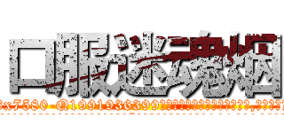 口服迷魂烟 (口服迷魂烟【电.话156x1318x7580-Q1991936399鑫宏药业】我们做的是长期生意,靠的是老客户长期支持
参考消息网2月20日报道 韩媒称，“剩女多、离婚率高的城市，房价一定会上涨。”这是中国经济学家金岩石2016年12月参加在上海举行的房地产相关论坛时说的话。
)