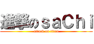 進撃のｓａＣｈｉ (attack on titan)