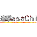 進撃のｓａＣｈｉ (attack on titan)