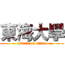 東海大學 (attack on titan)