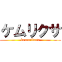 ケムリクサ (kemurikusa)