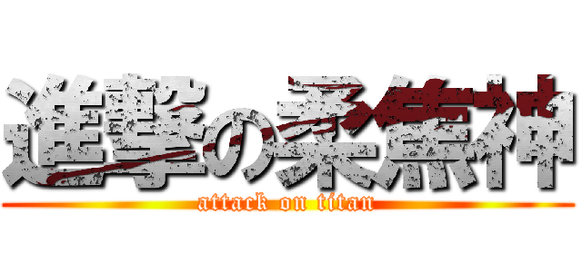 進撃の柔焦神 (attack on titan)