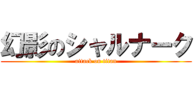 幻影のシャルナーク (attack on titan)