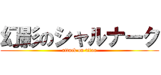 幻影のシャルナーク (attack on titan)