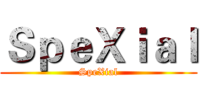 ＳｐｅＸｉａｌ (SpeXial)
