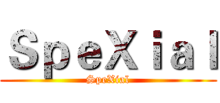 ＳｐｅＸｉａｌ (SpeXial)