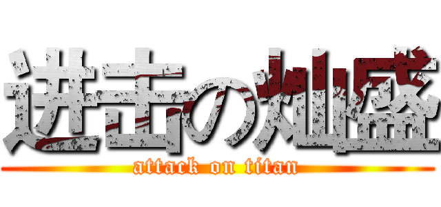 进击の灿盛 (attack on titan)