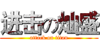 进击の灿盛 (attack on titan)