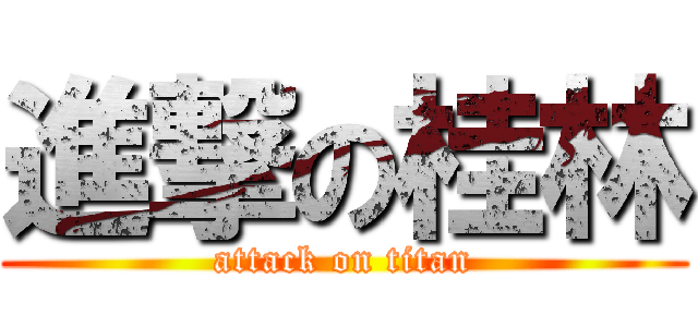 進撃の桂林 (attack on titan)