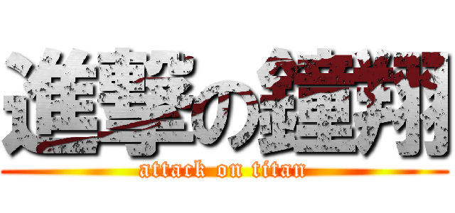 進撃の鐘翔 (attack on titan)
