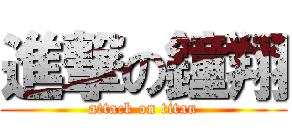 進撃の鐘翔 (attack on titan)