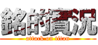 銘的實況 (attack on titan)