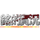 銘的實況 (attack on titan)