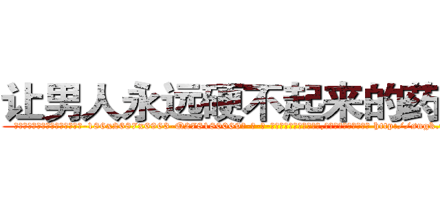 让男人永远硬不起来的药效果 (让男人永远硬不起来的药效果【电-186x2687x6963-Q278180069元-吉-药-业】我们做的是长期生意,靠的是老客户长期支持 http://sngk.net/elDJNu
)
