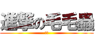 進撃の毛毛蟲 (大蟲)