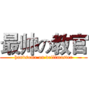 最帅の教官 (handsome on drillmaster)