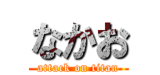 なかお (attack on titan)