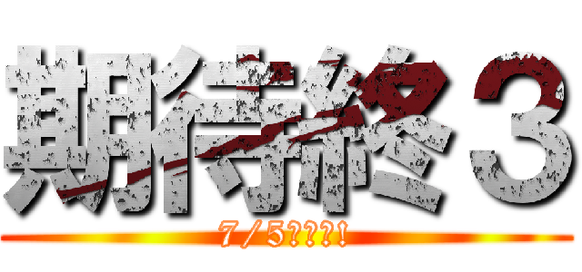 期待終３ (7/5快來啦!)