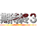 期待終３ (7/5快來啦!)