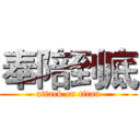 奉陪到底 (attack on titan)