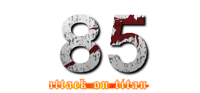 ８５ (attack on titan)