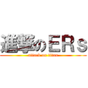 進撃のＥＲｓ (attack on titan)