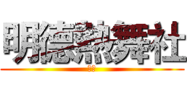 明德熱舞社 (壹字)
