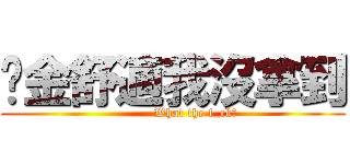 黃金舒適我沒拿到 (           What the f_ck?)