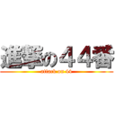 進撃の４４番 (attack on 44)