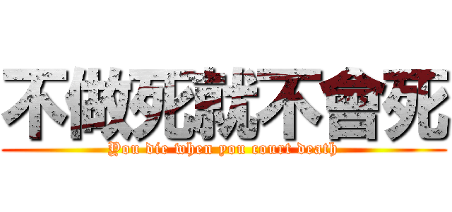 不做死就不會死 (You die when you court death)