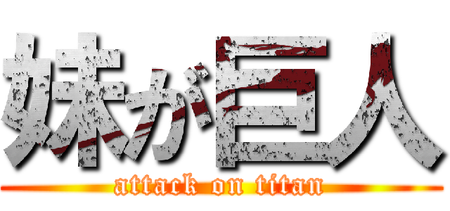 妹が巨人 (attack on titan)