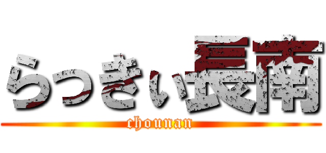 らっきぃ長南 (chounan)