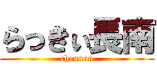 らっきぃ長南 (chounan)