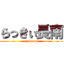 らっきぃ長南 (chounan)