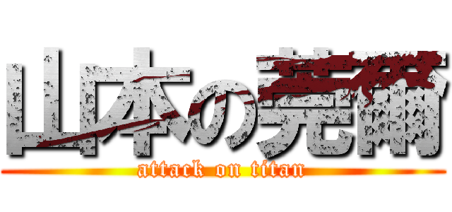 山本の莞爾 (attack on titan)