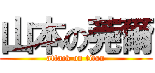 山本の莞爾 (attack on titan)