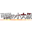 可愛の小大叔 (kawai on ojisan)
