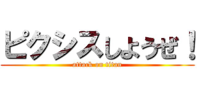 ピクシスしようぜ！ (attack on titan)