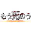 もう死のう (death of nichibun)