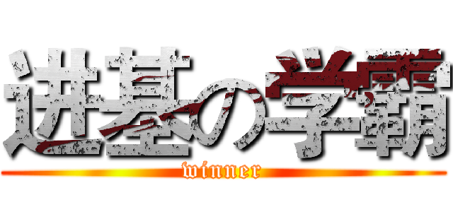 进基の学霸 (winner)