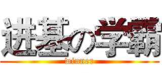 进基の学霸 (winner)