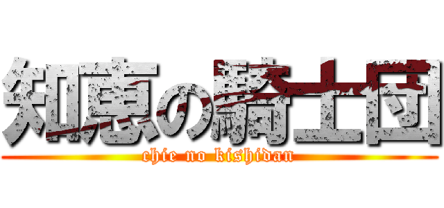 知恵の騎士団 (chie no kishidan)