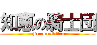 知恵の騎士団 (chie no kishidan)