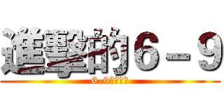 進擊的６－９ (6-9超級一班)