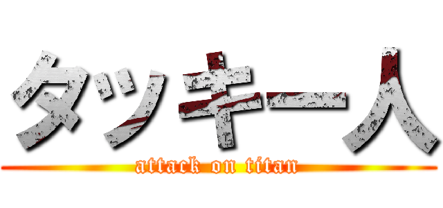 タッキー人 (attack on titan)